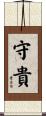 守貴 Scroll