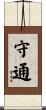 守通 Scroll