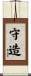 守造 Scroll