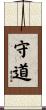 守道 Scroll