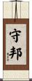 守邦 Scroll