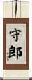守郎 Scroll