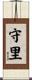 守里 Scroll