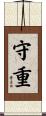 守重 Scroll