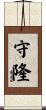 守隆 Scroll