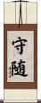 守随 Scroll