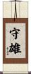 守雄 Scroll