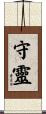守靈 Scroll