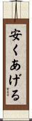 安くあげる Scroll