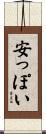 安っぽい Scroll