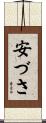 安づさ Scroll