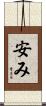 安み Scroll