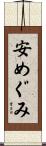 安めぐみ Scroll