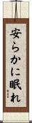 安らかに眠れ Scroll