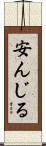 安んじる Scroll