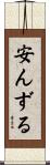 安んずる Scroll