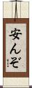安んぞ Scroll