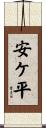 安ケ平 Scroll