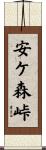 安ケ森峠 Scroll