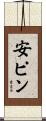 安ピン Scroll