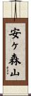 安ヶ森山 Scroll