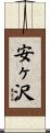 安ヶ沢 Scroll