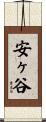 安ヶ谷 Scroll