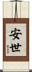 安世 Scroll