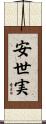 安世実 Scroll