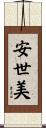 安世美 Scroll