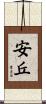 安丘 Scroll
