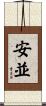 安並 Scroll