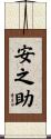 安之助 Scroll