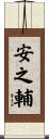安之輔 Scroll