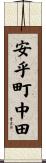 安乎町中田 Scroll