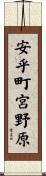 安乎町宮野原 Scroll