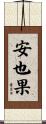 安也果 Scroll