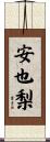 安也梨 Scroll