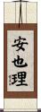 安也理 Scroll