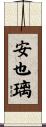 安也璃 Scroll