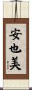 安也美 Scroll