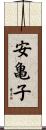 安亀子 Scroll