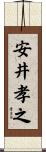 安井孝之 Scroll