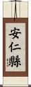 安仁縣 Scroll