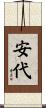 安代 Scroll