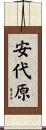 安代原 Scroll