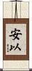 安以 Scroll