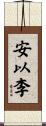 安以李 Scroll