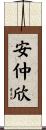 安仲欣 Scroll