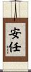 安任 Scroll